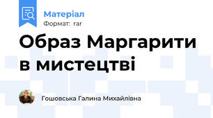 Образ Маргарити в мистецтві