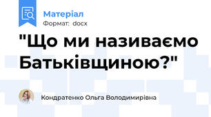 "Що ми називаємо Батьківщиною?"