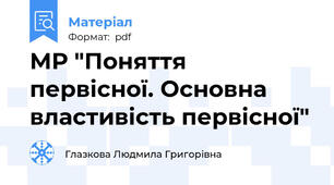 МР "Поняття первісної. Основна властивість первісної"