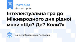 Інтелектуальна гра до Міжнародного дня рідної мови «Що? Де? Коли?»