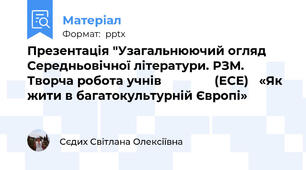 Презентація "Узагальнюючий огляд Середньовічної літератури. РЗМ. Творча робота учнів               (ЕСЕ)   «Як жити в багатокультурній Європі»