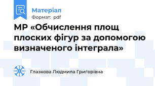 МР «Обчислення площ плоских фігур за допомогою визначеного інтеграла»