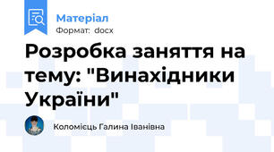 Розробка заняття на тему: "Винахідники України"