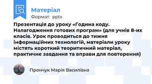 Презентація до уроку «Година коду. Налагодження готових програм» (для учнів 8-их класів. Урок проводиться до тижня інформаційних технологій, матеріали уроку містять короткий теоритичний матеріал, практичне завдання та вправи для повторення)