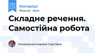 Складне речення. Самостійна робота
