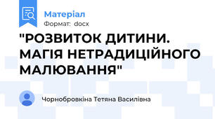 "РОЗВИТОК ДИТИНИ. МАГІЯ НЕТРАДИЦІЙНОГО МАЛЮВАННЯ"