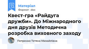 Квест-гра «Райдуга дружби». До Міжнародного дня друзів Методична розробка виховного заходу