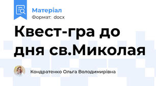 Квест-гра до дня св.Миколая