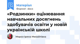 «Родзинки» оцінювання навчальних досягнень  здобувачів освіти у новій українській школі