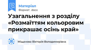 Узагальнення з розділу «Розмаїттям кольоровим прикрашає осінь край»
