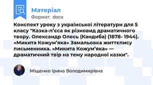 Конспект уроку з української літератури для 5 класу "Казка-п’єса як різновид драматичного твору. Олександр Олесь (Кандиба) (1878- 1944). «Микита Кожум’яка» Замальовка життєпису письменника. «Микита Кожум’яка» ― драматичний твір на тему народної казки".