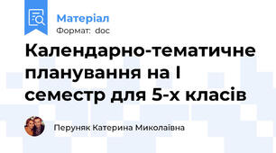 Календарно-тематичне планування на І семестр для 5-х класів