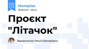 Проєкт "Літачок"