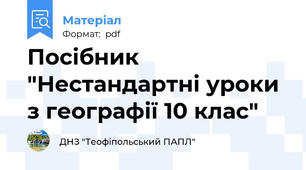 Посібник "Нестандартні уроки з географії 10 клас"