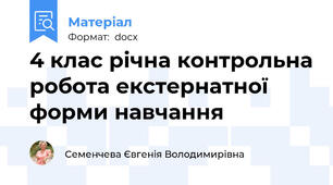 4 клас річна контрольна робота екстернатної форми навчання
