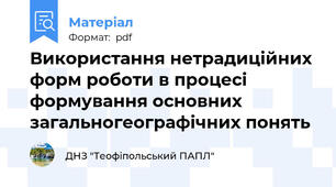 Використання нетрадиційних форм роботи в процесі формування основних загальногеографічних понять