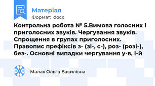 Контрольна робота № 5.Вимова голосних і приголосних звуків. Чергування звуків. Спрощення в групах приголосних. Правопис префіксів з- (зі-, с-), роз- (розі-), без-. Основні випадки чергування у-в, і-й