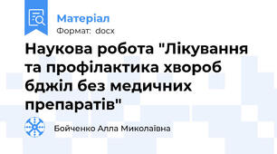 Наукова робота "Лікування та профілактика хвороб бджіл без медичних препаратів"