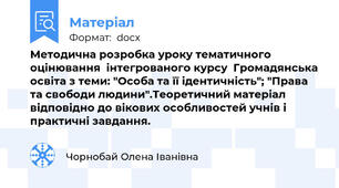 Методична розробка уроку тематичного оцінювання  інтегрованого курсу  Громадянська освіта з теми: "Особа та її ідентичність"; "Права та свободи людини".Теоретичний матеріал відповідно до вікових особливостей учнів і практичні завдання.