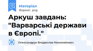 Аркуш завдань: "Варварські держави в Європі."