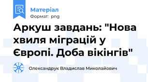 Аркуш завдань: "Нова хвиля міграцій у Європі. Доба вікінгів"