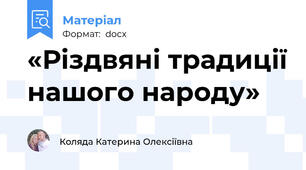 «Різдвяні традиції нашого народу»