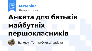 Анкета для батьків майбутніх першокласників