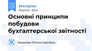 Основні принципи побудови бухгалтерської звітності