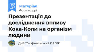 Презентація до дослідження впливу Кока-Коли на організм людини