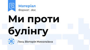 Ми проти булінгу