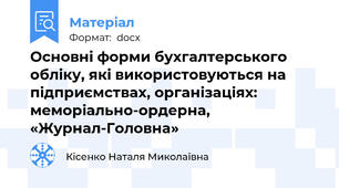 Основні форми бухгалтерського обліку, які використовуються на підприємствах, організаціях: меморіально-ордерна, «Журнал-Головна»