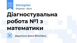 Діагностувальна робота №1 з математики