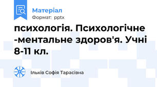 психологія. Психологічне -ментальне здоров'я. Учні 8-11 кл.