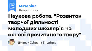 Наукова робота. "Розвиток творчої діяльності молодших школярів на основі прочитаного твору"