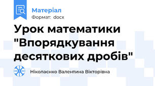 Урок математики "Впорядкування десяткових дробів"
