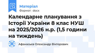 Календарне планування з Історії України 8 клас НУШ на 2025/2026 н.р. (1,5 години на тиждень)