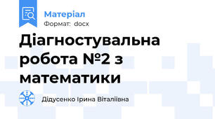 Діагностувальна робота №2 з математики