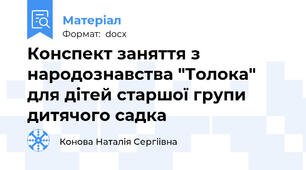 Конспект заняття з народознавства "Толока" для дітей старшої групи дитячого садка