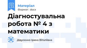 Діагностувальна робота № 4 з математики