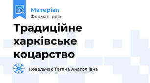 Традиційне харківське коцарство