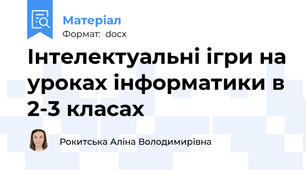 Інтелектуальні ігри на уроках інформатики в 2-3 класах