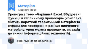 Урок-гра з теми «Чарівний Excel. Вбудовані функції в табличному процесорі» (конспект містить короткий теоритичний матеріал та вправи для повторення раніше вивченого матеріалу, урок можна проводити, як захід до тижня інформаційних технологій).