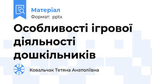Особливості ігрової діяльності дошкільників