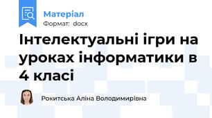 Інтелектуальні ігри на уроках інформатики в 4 класі