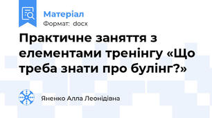 Практичне заняття з елементами тренінгу «Що треба знати про булінг?»