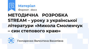 МЕТОДИЧНА   РОЗРОБКА STREAM – уроку з української літератури «Микола Смоленчук – син степового краю»