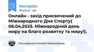 Онлайн - захід присвячений до Міжнародного Дня Спорту( 06.04.2025. Міжнародний день миру на благо розвитку та миру!).