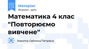 Математика 4 клас "Повторюємо вивчене"