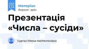 Презентація «Числа – сусіди»