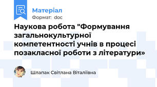 Наукова робота "Формування загальнокультурної компетентності учнів в процесі позакласної роботи з літератури»